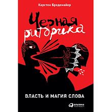 Книга "Черная риторика. Власть и магия слова"