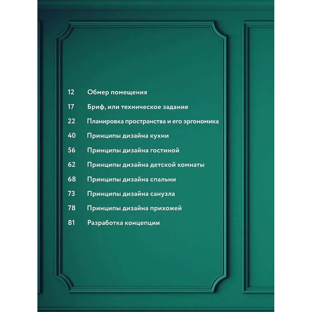 Книга "Дизайн интерьера без дизайнера. Краткий гид по созданию стильного дома от обмера до обстановки", Екатерина Юша - 6