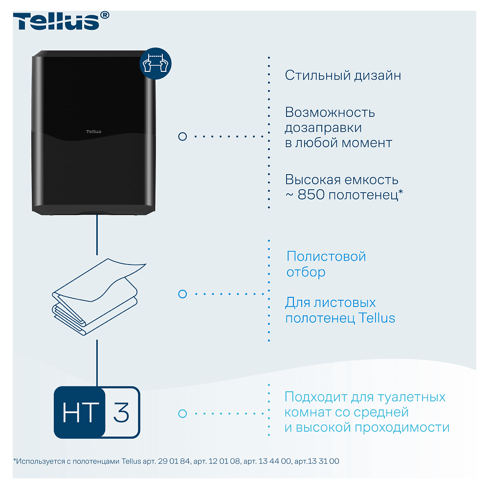 Диспенсер Tellus для полотенец листовых, черный, HT3 - 14