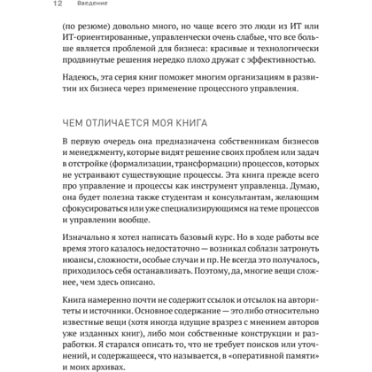Книга "Преимущество повторяемости 3. Управление процессами и их трансформация. Практическое руководство по бизнес-процессам", Олег Вишняко - 11