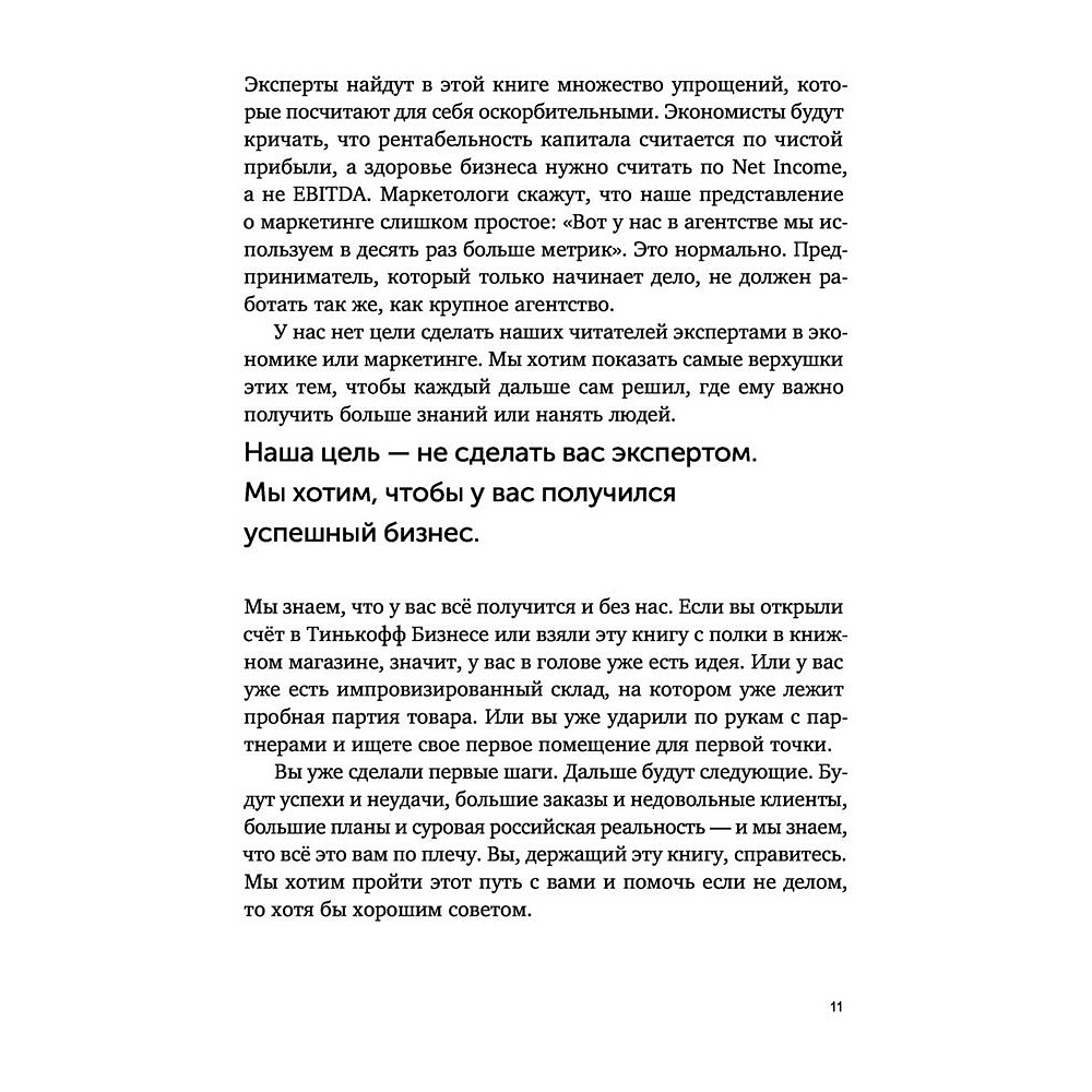 Книга "Бизнес без MBA. Под редакцией Максима Ильяхова", Тиньков О., Ильяхов М. - 7
