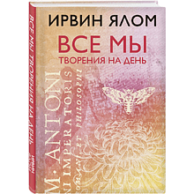 Книга "Все мы творения на день"