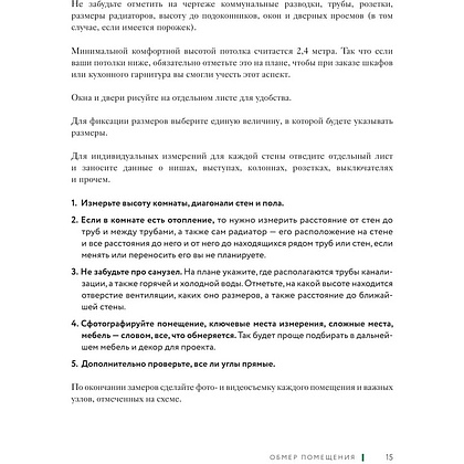 Книга "Дизайн интерьера без дизайнера. Краткий гид по созданию стильного дома от обмера до обстановки", Екатерина Юша - 11