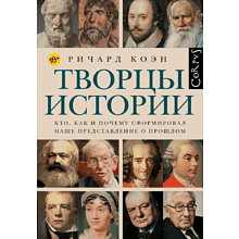 Книга "Творцы истории. Кто, как и почему сформировал наше представление о прошлом", Ричард Коэн