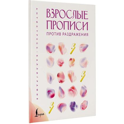 Пропись "Взрослые прописи против раздражения"