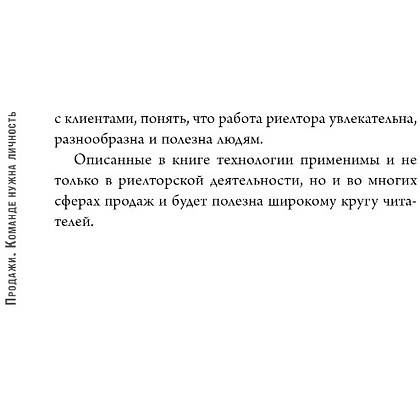 Книга "Продажи. Команде нужна личность", Роман Грибков - 6