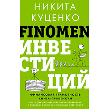 Книга "FINOMEN ИНВЕСТИЦИЙ. Финансовая грамотность (книга-практикум)"