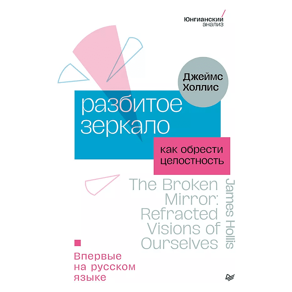 Книга "Разбитое зеркало. Как обрести целостность", Холлис Д.