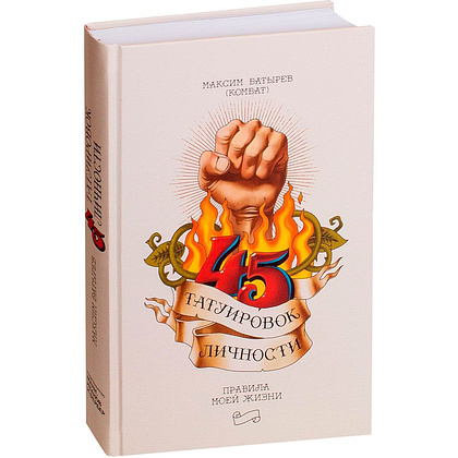 Книга "45 татуировок личности. Правила моей жизни", Максим Батырев - 2