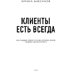 Книга "Клиенты есть всегда. Как продавать знания и помощь клиентам онлайн системно, дорого и просто", Кирилл Максимов - 3