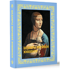 Книга "Шедевры мировой живописи. Футляр"