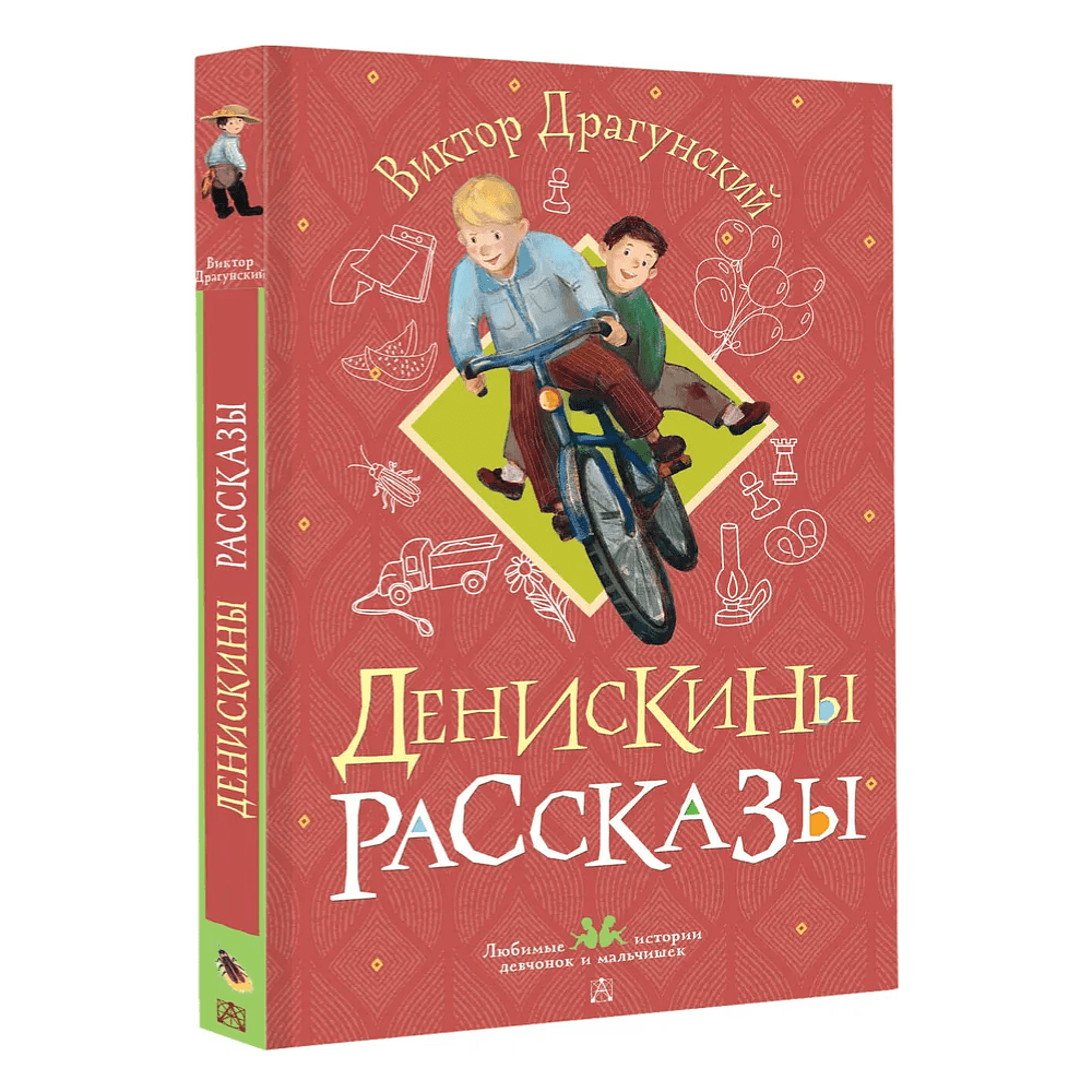 Книга "Денискины рассказы", Виктор Драгунский