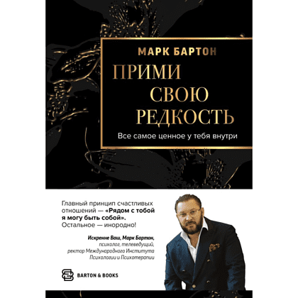 Книга "Прими свою редкость. Все самое ценное у тебя внутри", Марк Бартон