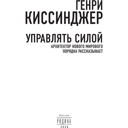 Книга "Управлять силой. Архитектор нового мирового порядка рассказывает", Генри Киссинджер - 5