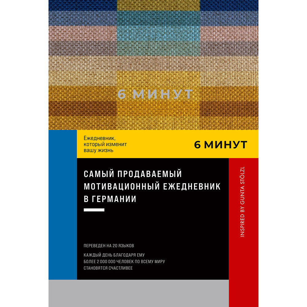 Ежедневник "6 минут. Ежедневник, который изменит вашу жизнь. Inspired by Gunta Stölzl", пастельный, Доминик Спенст