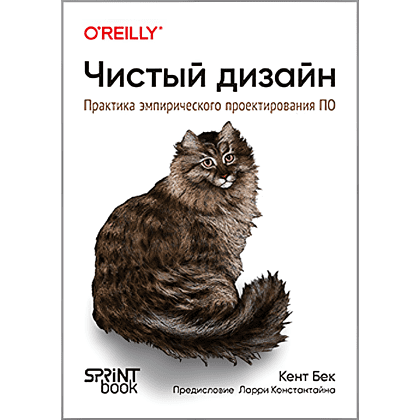 Книга "Чистый дизайн. Практика эмпирического проектирования ПО", Кент Бек