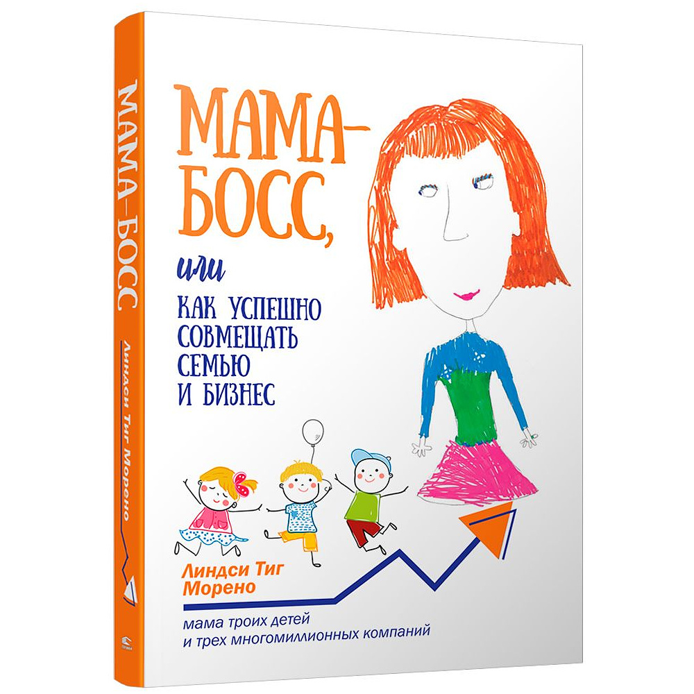 Книга "Мама-босс, или Как успешно совмещать семью и бизнес", Линдси Тиг Морено