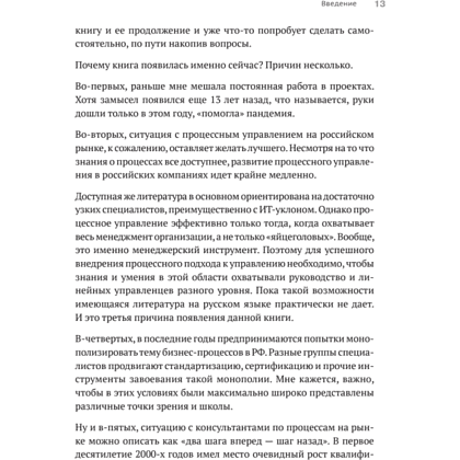 Книга "Преимущество повторяемости. Практическое руководство по бизнес-процессам. Процессы и их описание", Олег Вишняков - 12