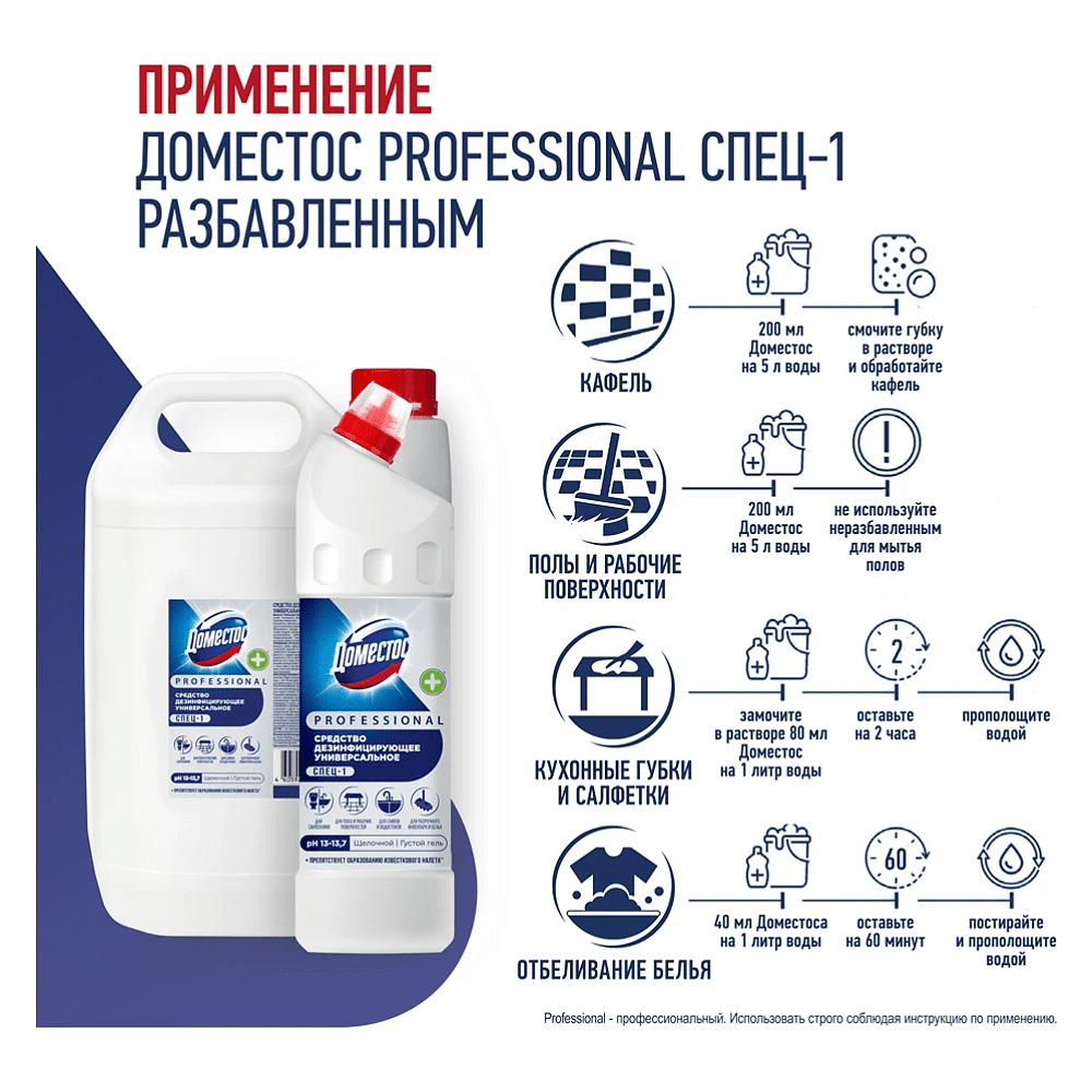 Средство дезинфицирующее моющее универсальное "Доместос Professional СПЕЦ-1", 5 л - 5