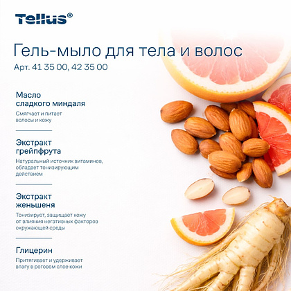 Мыло-гель Tellus Премиум для тела и волос, 475 мл, SC2 мини - 11