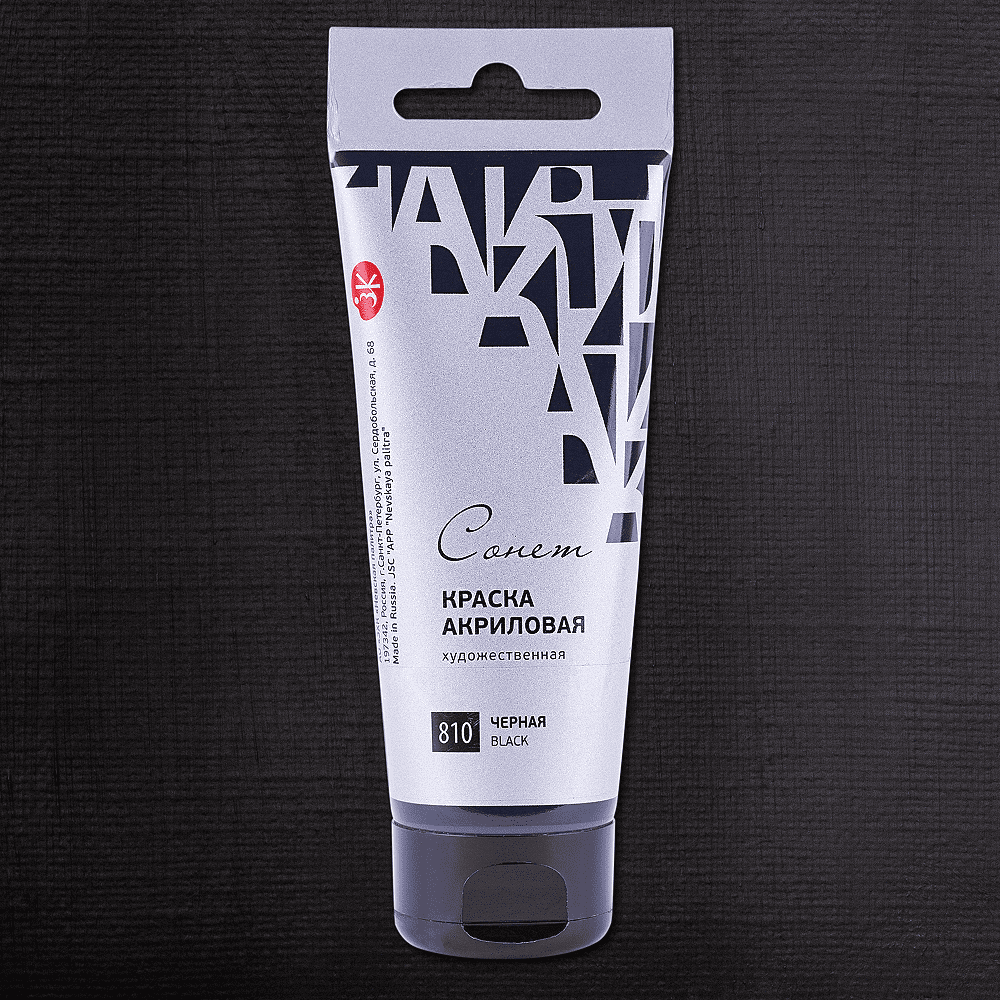 Краски акриловые "Сонет", 810 черный, 75 мл, туба - 2