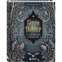 Книга "Гарри Поттер и скрытые смыслы. Пасхалки, тайны и отсылки в именах и названиях культовой вселенной"