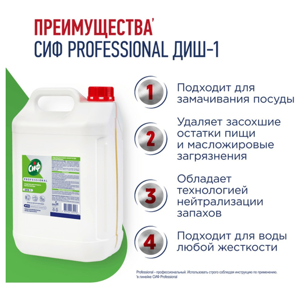 Средство для мытья посуды "Сиф Professional ДИШ-1", 5 л, концентрат - 2
