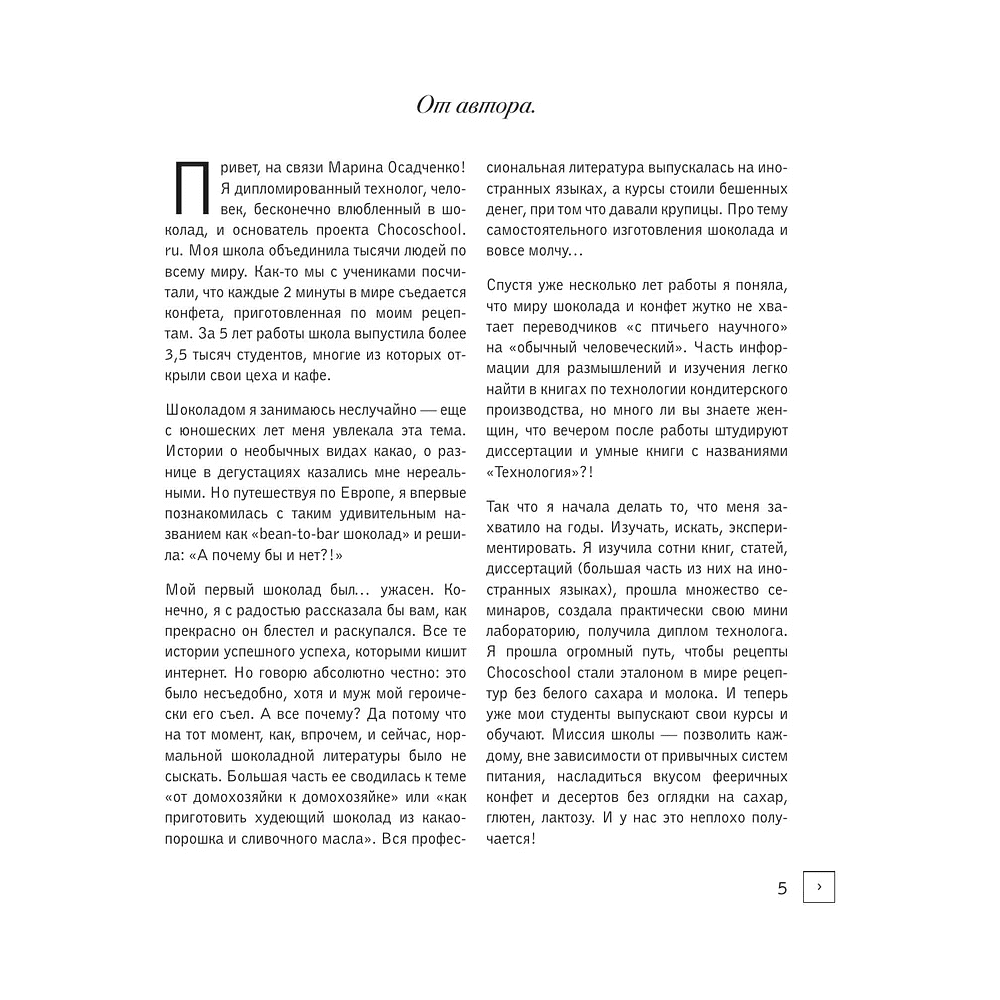 Книга "Жизнь в шоколаде. От конфет до выпечки", Марина Осадченко - 5