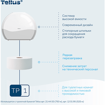 Диспенсер Tellus для туалетной бумаги в больших рулонах, белый, TР1 - 10