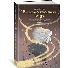 Книга "Высокочувствительная натура"