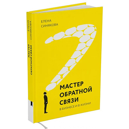 Книга "Мастер обратной связи", Елена Синякова - 2