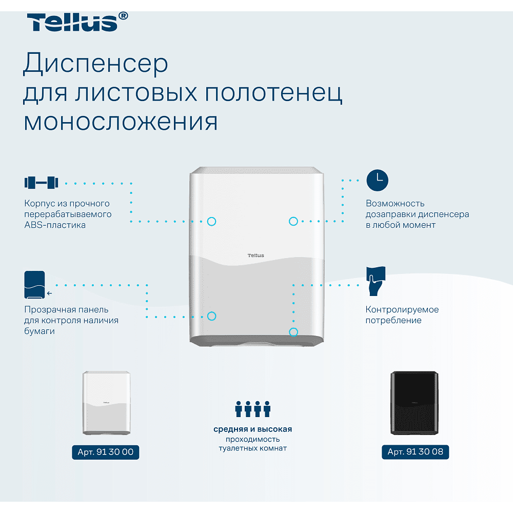 Диспенсер Tellus для полотенец листовых, белый, HT3 - 7