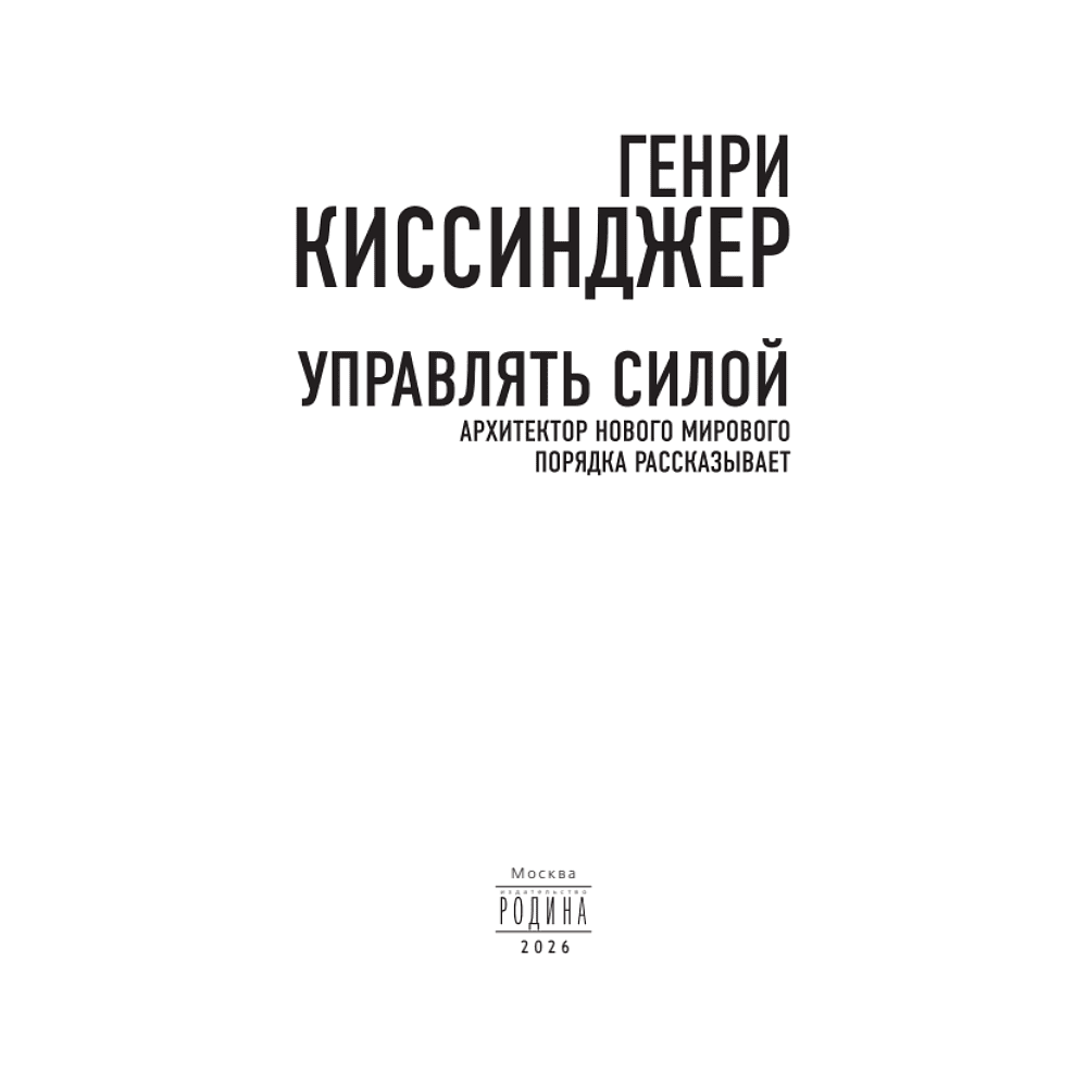 Книга "Управлять силой. Архитектор нового мирового порядка рассказывает", Генри Киссинджер - 5