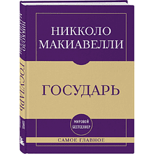 Книга "Самое главное. Государь"