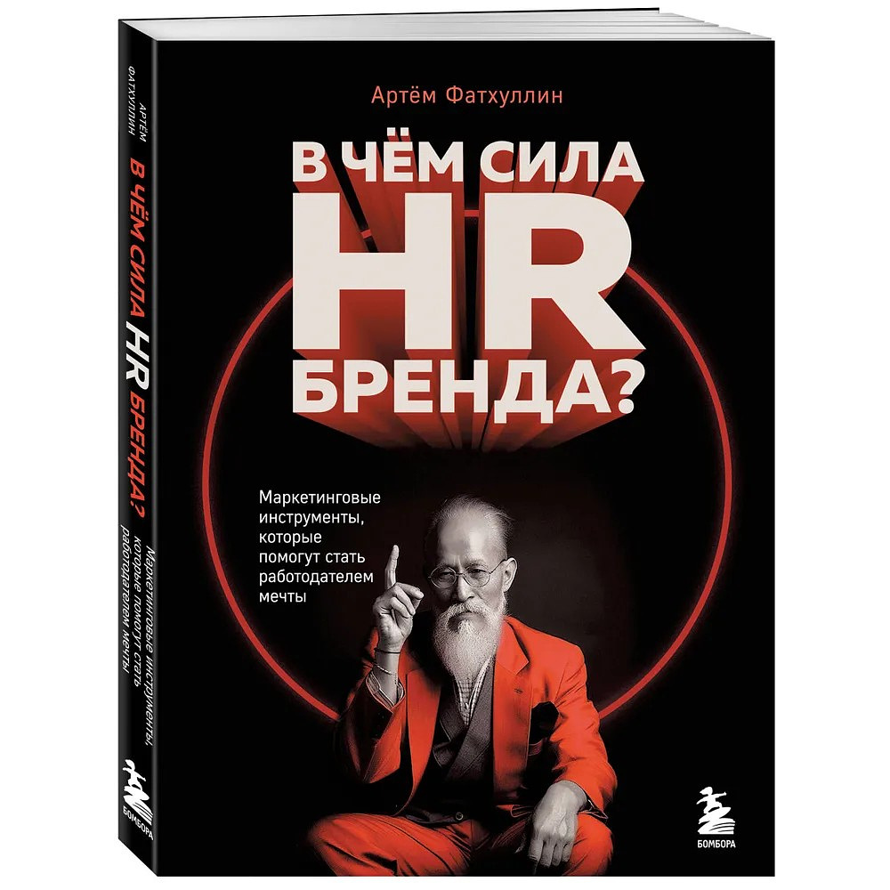 Книга "В чем сила HR-бренда?", Артём Фатхуллин