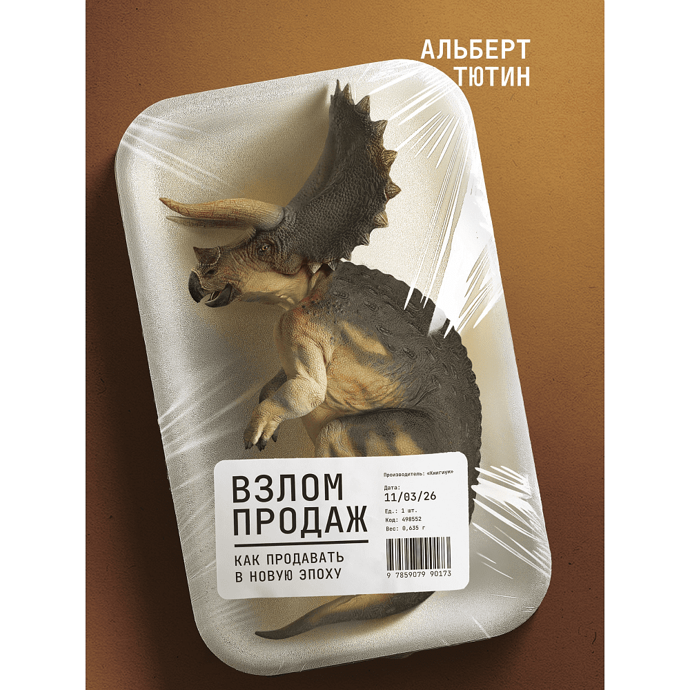 Книга "Взлом продаж", Альберт Тютин