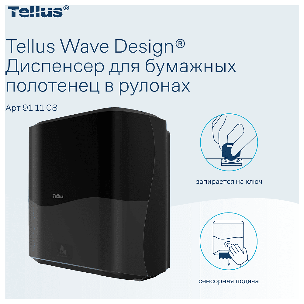Диспенсер сенсорный Tellus Matic, для полотенец в рулонах, черный, HТ1 - 4