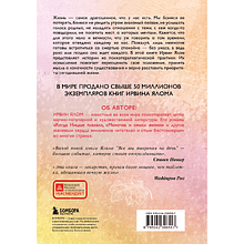 Книга "Все мы творения на день", Ирвин Ялом