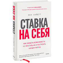 Книга "Ставка на себя"