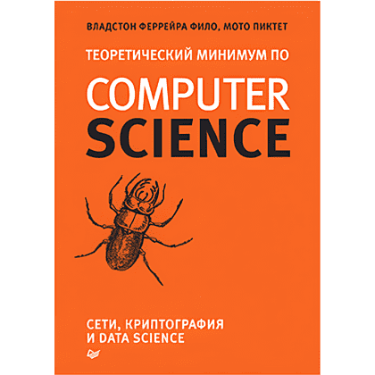 Книга "Теоретический минимум по Computer Science. Сети, криптография и data science", Владстон Феррейра Фило, Мото Пиктет