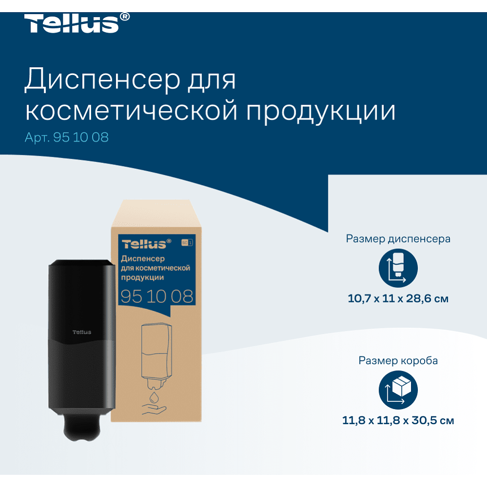 Диспенсер Tellus для косметической продукции, черный, SC1 - 14