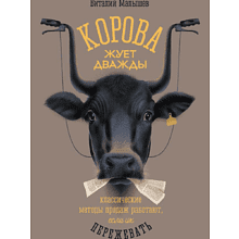 Книга "Корова жуёт дважды. Классические методы продаж работают, если их пережевать"