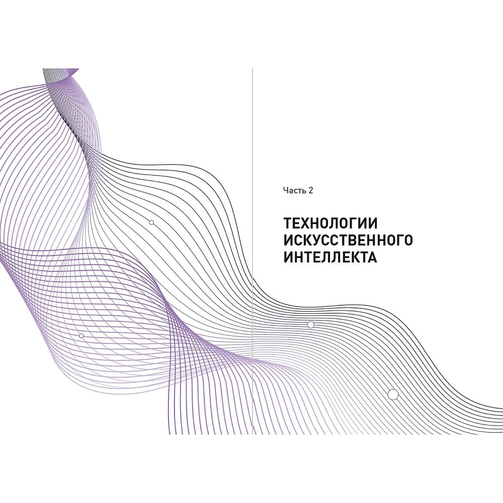 Книга "Ценность ваших решений. Как современные технологии и искусственный интеллект меняют наше будущее", Антон Евгеньев - 14