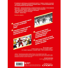 Книга "Великий хоккей. Легендарные победы и герои советского и российского спорта", Игорь Гурфинкель