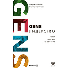 Книга "GENS-Лидерство. Новая практика менеджмента"