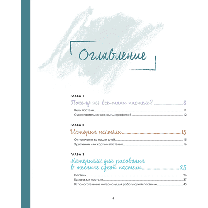 Книга "Пастель. Большое руководство", Ирина Климова - 4