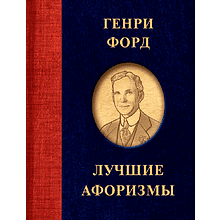 Книга "Генри Форд. Лучшие афоризмы"