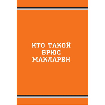 Книга "McLaren. История легендарного производителя", Дмитрий Захарченко - 8