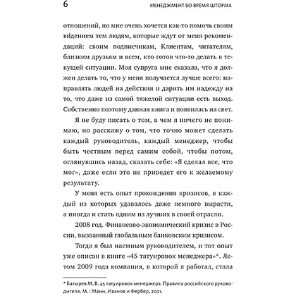 Книга "Менеджмент во время шторма. 15 правил управления в кризис", Максим Батырев - 6