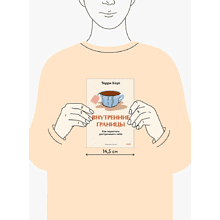 Книга "Внутренние границы. Как перестать растрачивать себя", Терри Коул